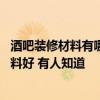 酒吧裝修材料有哪些 懂行的朋友說(shuō)說(shuō)酒吧門(mén)口裝修用什么材料好 有人知道 