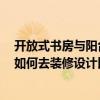開放式書房與陽臺怎么裝修 陽臺開放式書房有什么優(yōu)缺點(diǎn) 如何去裝修設(shè)計(jì)比較好看的啊 