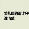 幼兒園的設(shè)計(jì)風(fēng)格 幫忙參謀參謀幼兒園設(shè)計(jì)風(fēng)格哪種好 有誰(shuí)清楚 