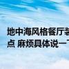 地中海風(fēng)格餐廳裝修顏色搭配 地中海裝飾風(fēng)格餐廳有什么特點(diǎn) 麻煩具體說(shuō)一下 
