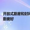 開放式廚房和封閉式廚房區(qū)別在哪 開放式廚房好還是封閉式廚房好 