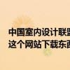 中國室內(nèi)設(shè)計(jì)聯(lián)盟這個(gè)網(wǎng)站怎么樣？我是室內(nèi)設(shè)計(jì)的新手從這個(gè)網(wǎng)站下載東西不便宜值得充值嗎？