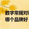 數(shù)字常規(guī)對講機(jī)哪家好 有誰知道數(shù)字對講機(jī)哪個品牌好 