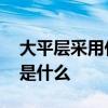 大平層采用什么裝修風(fēng)格好 大平層裝修特點是什么 
