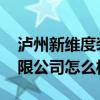 瀘州新維度裝飾 瀘州新眾恒久成裝飾工程有限公司怎么樣 