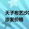 天子布藝沙發(fā)質(zhì)量怎么樣 哪位說說天子布藝沙發(fā)價(jià)格 天子布藝沙發(fā)質(zhì)量怎么樣 哪位說說天子布藝沙發(fā)價(jià)格