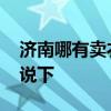 濟(jì)南哪有賣衣柜的 濟(jì)南哪有賣簡易衣柜誰能說下 