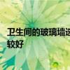 衛(wèi)生間的玻璃墻選擇什么顏色好 玻璃柱背景墻什么顏色的比較好 