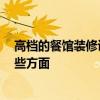 高檔的餐館裝修設(shè)計 豪華餐館裝修可以怎么設(shè)計 要注意哪些方面 