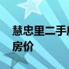 慧忠里二手房怎么樣 求告知慧忠里小區(qū)二手房?jī)r(jià) 