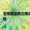 圣蒂斯堡新古典實木床質(zhì)量怎樣 有誰清楚圣蒂斯堡新古典價格 