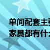 單間配套主要有什么家具 弱弱的問下裝修的家具都有什么 