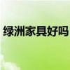 綠洲家具好嗎 誰能說說世紀(jì)綠洲家具好不好 