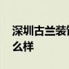 深圳古蘭裝飾 誰可以告訴我重慶古蘭裝飾怎么樣 