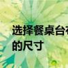 選擇餐桌臺布的尺寸 哪位了解如何選擇餐桌的尺寸 