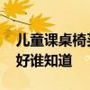 兒童課桌椅買什么好 什么品牌的兒童課桌椅好誰知道 