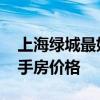 上海綠城最好的房源房?jī)r(jià) 誰知道上海綠城二手房?jī)r(jià)格 