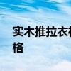 實木推拉衣柜的價格 哪位說說推拉衣柜的價格 