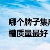 哪個牌子集成水槽最好用 誰清楚什么牌子水槽質(zhì)量最好 哪個牌子集成水槽最好用 誰清楚什么牌子水槽質(zhì)量最好