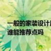 一般的家裝設(shè)計(jì)風(fēng)格有哪些 常用的家裝設(shè)計(jì)風(fēng)格都有哪些 誰能推薦點(diǎn)嗎 