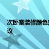 次臥室裝修顏色效果圖大全 臥室裝修適合什么顏色 給下建議 
