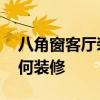 八角窗客廳裝修效果圖 哪位能說說八角窗如何裝修 八角窗客廳裝修效果圖 哪位能說說八角窗如何裝修