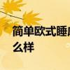 簡(jiǎn)單歐式睡床 歐式睡床的舒適度大伙覺(jué)得怎么樣 