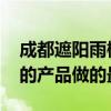 成都遮陽(yáng)雨棚定制哪家好 成都戶外雨棚哪家的產(chǎn)品做的最好 