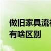 做舊家具流行嗎 田園做舊家具和不做舊家具有啥區(qū)別 