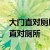 大門(mén)直對(duì)廁所怎么化解 誰(shuí)了解怎樣化解大門(mén)直對(duì)廁所 