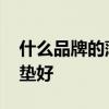 什么品牌的薄床墊好 哪位說說什么樣的薄床墊好 