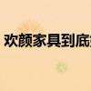 歡顏家具到底好不好 誰(shuí)清楚歡顏家具怎么樣 