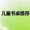兒童書(shū)桌推薦全實(shí)木 誰(shuí)清楚什么牌的書(shū)桌好 
