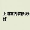 上海室內(nèi)裝修設(shè)計(jì)哪家服務(wù)好 誰(shuí)知道上海室內(nèi)裝修設(shè)計(jì)哪家好 