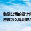 裝潢公司的設(shè)計師工資是多少 家裝設(shè)計師與裝潢公司的報酬應(yīng)該怎么算比較合理劃算 
