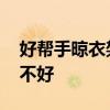 好幫手晾衣架推薦 好幫手涼衣架各位覺(jué)得好不好 