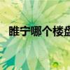 睢寧哪個(gè)樓盤(pán)品質(zhì)好 請(qǐng)問(wèn)睢寧哪個(gè)樓盤(pán)好 