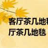 客廳茶幾地毯效果圖大全 哪位了解如何選客廳茶幾地毯 