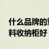 什么品牌的塑料收納柜好 請(qǐng)問(wèn)什么牌子的塑料收納柜好 