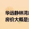 華遠(yuǎn)靜林灣房?jī)r(jià)走勢(shì) 北京華遠(yuǎn)靜林灣二手房房?jī)r(jià)大概是多少 