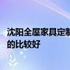 沈陽全屋家具定制有哪些品牌 沈陽田園風格家具哪家公司做的比較好 沈陽全屋家具定制有哪些品牌 沈陽田園風格家具哪家公司做的比較好