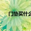 門墊買什么樣的好 誰清楚什么門墊好 