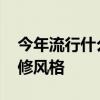 今年流行什么裝修風格沙發(fā) 今年流行什么裝修風格 