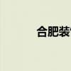 合肥裝飾公司 找合肥裝飾公司 合肥裝飾公司 找合肥裝飾公司