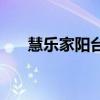 慧樂家陽臺放花架 慧樂家花架在哪買 
