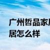 廣州哲品家居上班怎么樣 求大神說下哲品家居怎么樣 