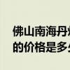 佛山南海丹灶房價多少錢一平 佛山丹灶房產(chǎn)的價格是多少 