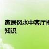 家居風水中客廳擺地球儀好嗎 客廳裝修要注意哪些家居風水知識 