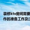 裝修ktv房間需要注意什么 夏季旅游注意事項 KTV裝修前應(yīng)作的準備工作及注意事項有哪些 