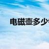 電磁壺多少錢 陶瓷電磁壺一般要多少錢 